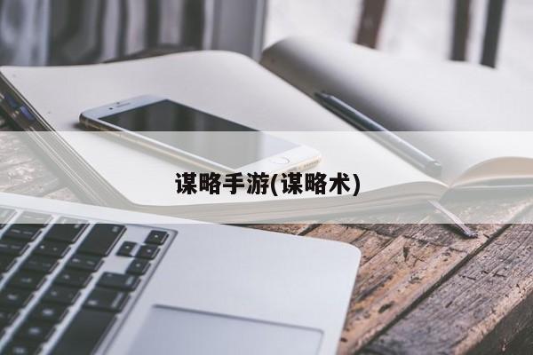 谋略手游(谋略术)