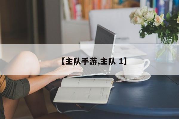 【主队手游,主队 1】