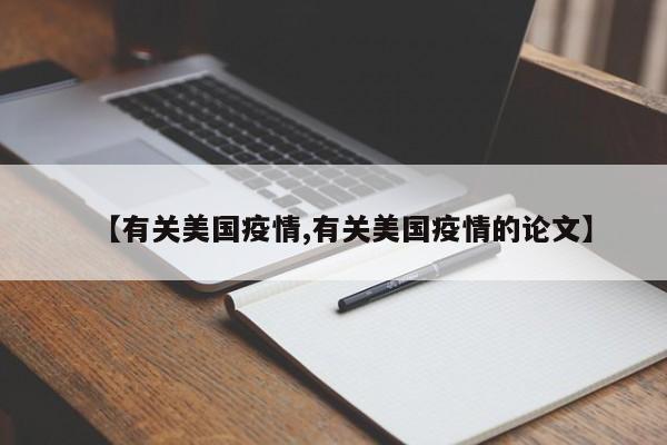 【有关美国疫情,有关美国疫情的论文】