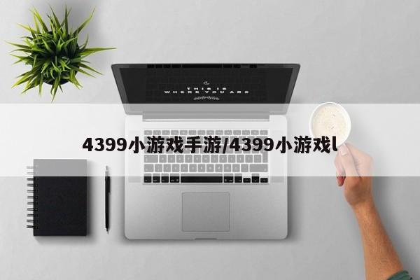 4399小游戏手游/4399小游戏l