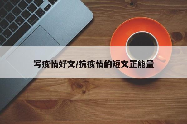 写疫情好文/抗疫情的短文正能量