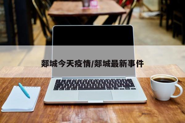 郯城今天疫情/郯城最新事件