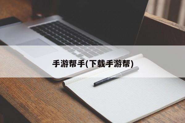 手游帮手(下载手游帮)